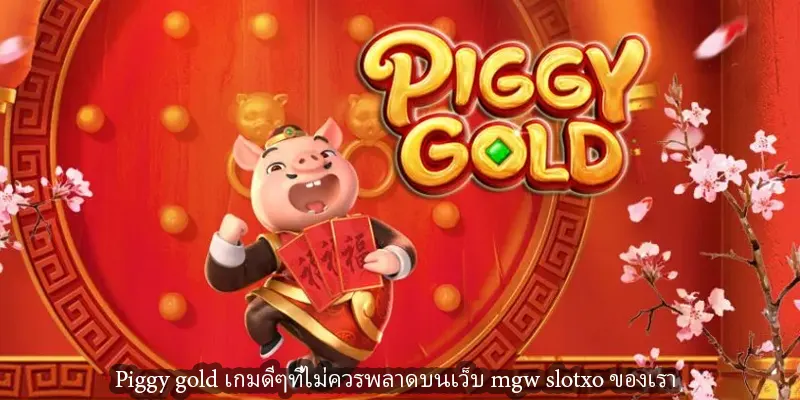Piggy gold เกมดีๆที่ไม่ควรพลาดบนเว็บ mgw slotxo ของเรา