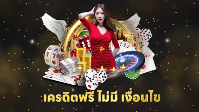 รวม 3 โปรโมชั่นของ เครดิตฟรี ไม่มี เงื่อนไข บนเว็บพนันออนไลน์เว็บตรงล่าสุด 