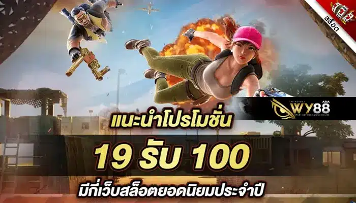 วิธีการเล่นสล็อตที่เหมาะกับโปร 19รับ100 ที่สุดบนเว็บตรง