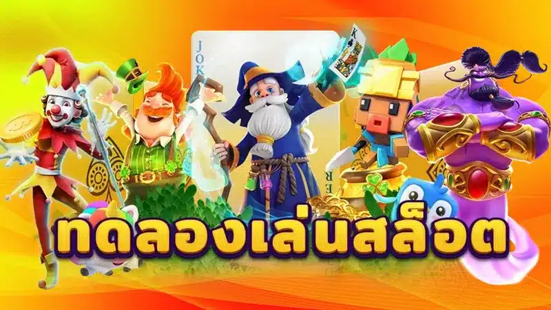 บอกต่อ 2 ค่ายเกมแตกไว ปั่นสล็อตฟรี ได้แบบจุใจ ลุ้นกำไรเน้นๆ
